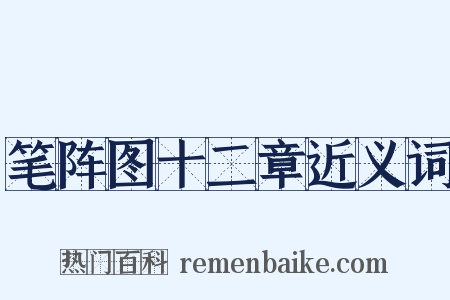 笔阵图十二章近义词是什么意思的图片